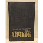 Хичкок А. - Убийства, в которые я влюблен