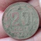 20 копеек 1942 г.