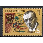 Е. Вахтангов СССР 1983 год (5412) серия из 1 марки