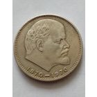 СССР 1рубль 1970 г.100 лет со дня рожддения В.И.Ленина.(1)