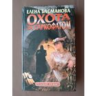 Детективный роман Охота за саркофагом (3727)