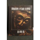 Скульптура и резьба Беларуси XII - XVII в.в. КАТАЛОГ