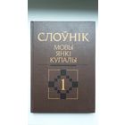 Слоўнік мовы Янкі Купалы (6 тамоў)