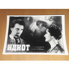 К/ф "Идиот". Борисова, Яковлев. 1958 год. Малый тираж