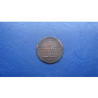 2 копейки 1837 ем на                                                     (1161)