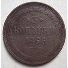 3 копейки 1866г.