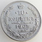 РИ, 10 копеек 1905 года СПБ АР, состояние XF, Биткин #157