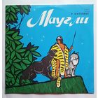 Виниловая пластинка сказка Маугли