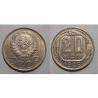 20 копеек 1946 aUNC