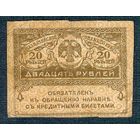 20 рублей 1917 год.