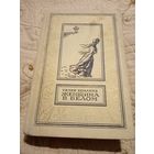 Уилки Коллинз. Женщина в белом. Библиотека приключений и научной фантастики