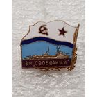 Эскадренный миноносец Свободный ВМФ СССР*
