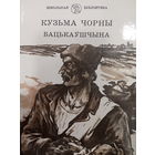 Кузьма Чорны. Бацькаушчына