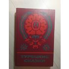 Турецкие сказки\4