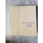 Аркадзь Куляшоў"Хуткасць- кніга паэзіі"\042