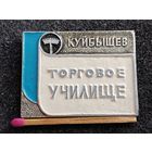 Знак. Торговое училище, г. Куйбышев