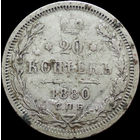 20 копеек 1880 СПБ НФ, Рельеф! С 1 Рубля! Смотрите другие лоты!