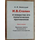 А. И. Залесский. И. В. Сталин и коварство его политических противников Кн. 2 : Правовая защита безопасности Советского государства. Дарственная надпись от семьи автора