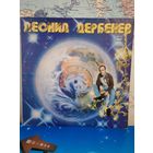 ЛЕОНИД ДЕРБЕНЕВ. "ПЛОСКАЯ ПЛАНЕТА". 1982 ГОД.
