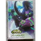Иллидан. серия World Of Warcraft.