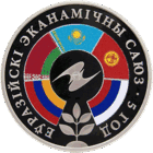 Евразийский экономический союз. 5 лет, 1 рубль 2019 года