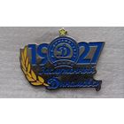 Динамо Минск Ф.К. Заслуженный  Динамовец