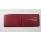 Членский билет  Союз журналистов СССР 1978 г.