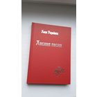 Леся Украінка - Лясная песня (на беларускай і ўкраінскай мовах). Юбілейнае выданне