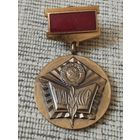 Знак " Отличный пропагандист" МВД. СССР.