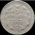 5 копеек 1902, Отличная! С 1 Рубля!