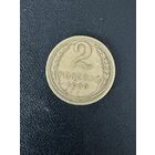 2 копейки 1930 года. Хорошее состояние. С 1 рубля