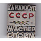 Кандидат в мастера спорта (КМС).