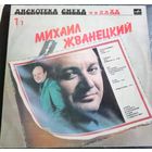 Михаил Жванецкий	Дискотека смеха 1