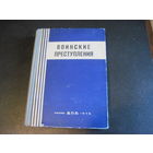 Х.М. Ахметшин и др. Воинские преступления. Учебник. 1970 г.