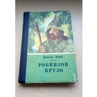 Даниэль Дефо. Робинзон Крузо.
