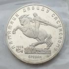 СССР 5 рублей 1991 г. Памятник Давиду Сасунскому в Ереване. В упаковке