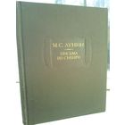 М.С.Лунин. Письма из Сибири