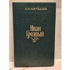 Костылев В. - Иван Грозный (Том 1)
