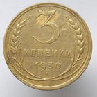3 копейки 1930 года