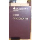 Психология.Учебное пособие