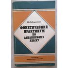 Фонетический практикум по английскому языку. Б. Я. Лебединская