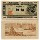 Япония. 10 сен (образца 1947 года, P84, фабрика #32, VF)