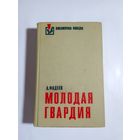 Александр Фадеев  Молодая гвардия