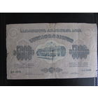 5000 рублей 1923 (Грузия)