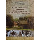 Асоба збіральніка у захаванні нематэрыяльнай культурнай спадчыны