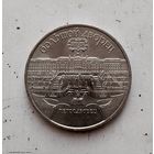 5 рублей 1990 года СССР. Большой дворец, г. Петродворец. UNC!