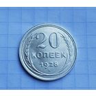 20 копеек 1928 год