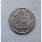 15 копеек 1952 года СССР.