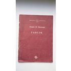 Анарэ дэ Бальзак - Габсэк. Пераклад Ул. Палупанава. Прадмова П. Васючэнкі