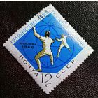 Марка СССР 1966 год Первенство мира по фехтованию